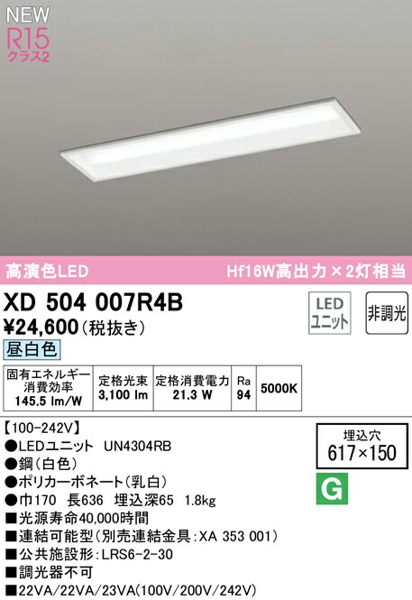 オーデリック XD504007R4B LEDベースライト LED-LINE R15高演色 クラス2 埋込型 下面開放型(幅150) 20形 3200lmタイプ Hf16W高出力×2灯相当 非調光 昼白色5000K 照明器具 天井照明 店舗・施設向け