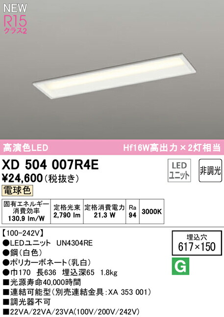 オーデリック XD504007R4E LEDベースライト LED-LINE R15高演色 クラス2 埋込型 下面開放型(幅150) 20形 3200lmタイプ Hf16W高出力×2灯相当 非調光 電球色3000K 照明器具 天井照明 店舗・施設向け