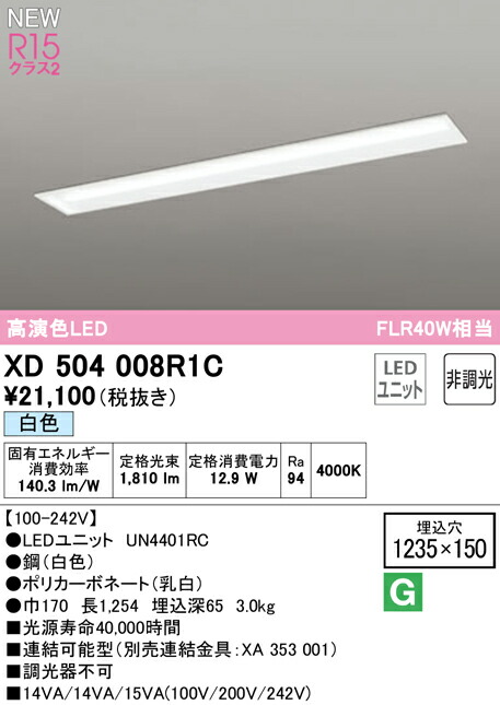 オーデリック XD504008R1C LEDベースライト LED-LINE R15高演色 クラス2 埋込型 下面開放型(幅150) 40形 2000lmタイプ FLR40W×1灯相当 非調光 白色4000K 照明器具 天井照明 店舗・施設向け