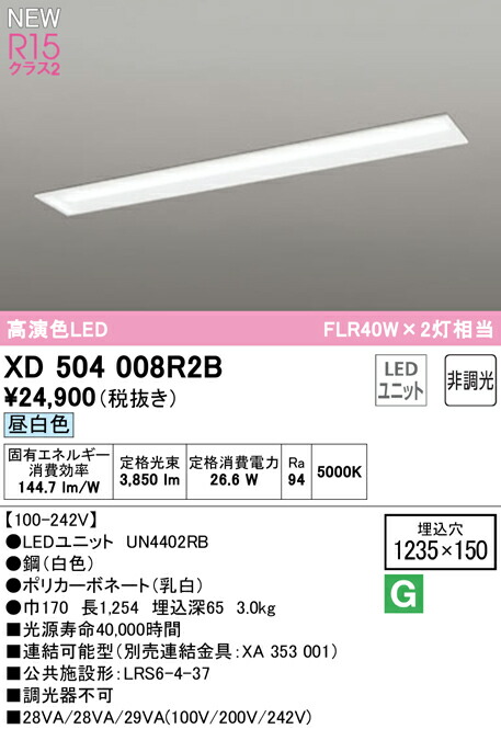 オーデリック XD504008R2B LEDベースライト LED-LINE R15高演色 クラス2 埋込型 下面開放型(幅150) 40形 4000lmタイプ FLR40W×2灯相当 非調光 昼白色5000K 照明器具 天井照明 店舗・施設向け 15,493円