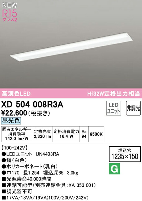 オーデリック XD504008R3A LEDベースライト LED-LINE R15高演色 クラス2 埋込型 下面開放型(幅150) 40形 2500lmタイプ Hf32W定格出力×1灯相当 非調光 昼光色6500K 照明器具 天井照明 店舗・施設向け