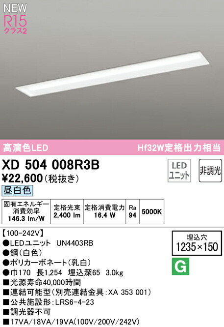 オーデリック XD504008R3B LEDベースライト LED-LINE R15高演色 クラス2 埋込型 下面開放型(幅150) 40形 2500lmタイプ Hf32W定格出力×1灯相当 非調光 昼白色5000K 照明器具 天井照明 店舗・施設向け