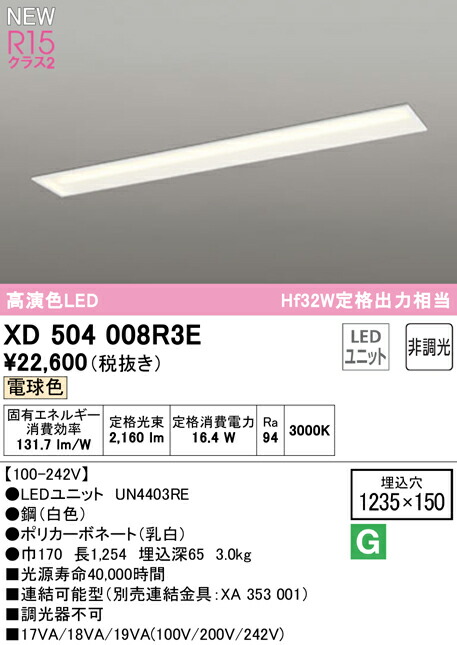 オーデリック XD504008R3E LEDベースライト LED-LINE R15高演色 クラス2 埋込型 下面開放型(幅150) 40形 2500lmタイプ Hf32W定格出力×1灯相当 非調光 電球色3000K 照明器具 天井照明 店舗・施設向け