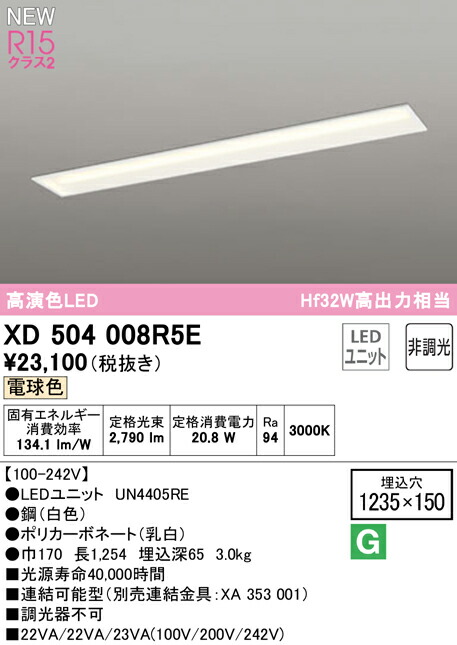 オーデリック XD504008R5E LEDベースライト LED-LINE R15高演色 クラス2 埋込型 下面開放型(幅150) 40形 3200lmタイプ Hf32W高出力×1灯相当 非調光 電球色3000K 照明器具 天井照明 店舗・施設向け