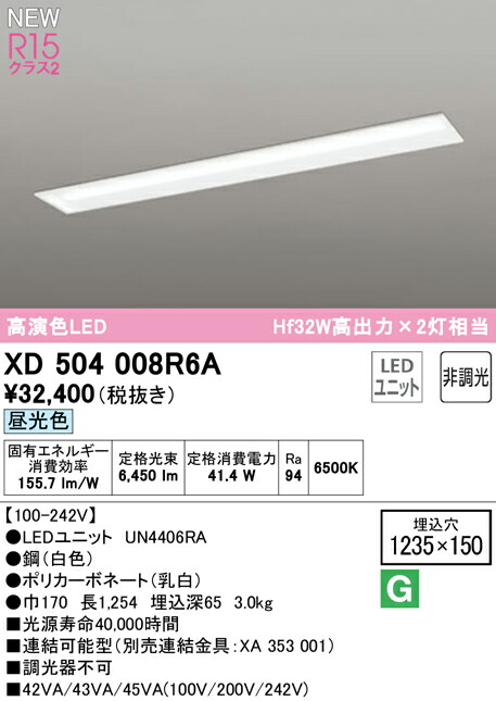 オーデリック XD504008R6A LEDベースライト LED-LINE R15高演色 クラス2 埋込型 下面開放型(幅150) 40形 6900lmタイプ Hf32W高出力×2灯相当 非調光 昼光色6500K 照明器具 天井照明 店舗・施設向け