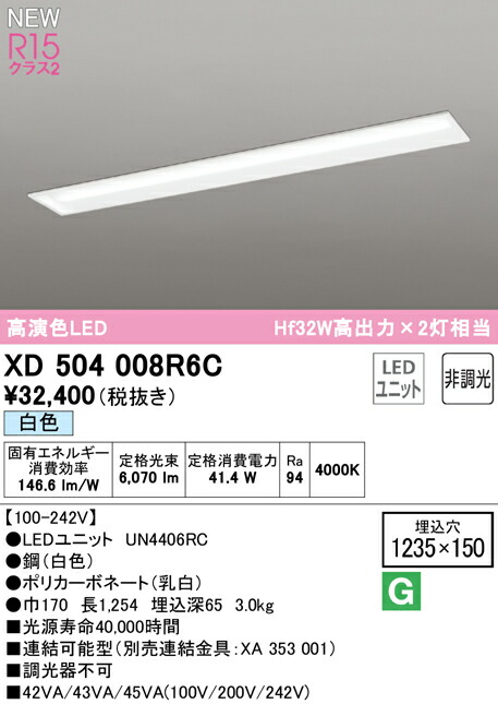 オーデリック XD504008R6C LEDベースライト LED-LINE R15高演色 クラス2 埋込型 下面開放型(幅150) 40形 6900lmタイプ Hf32W高出力×2灯相当 非調光 白色4000K 照明器具 天井照明 店舗・施設向け