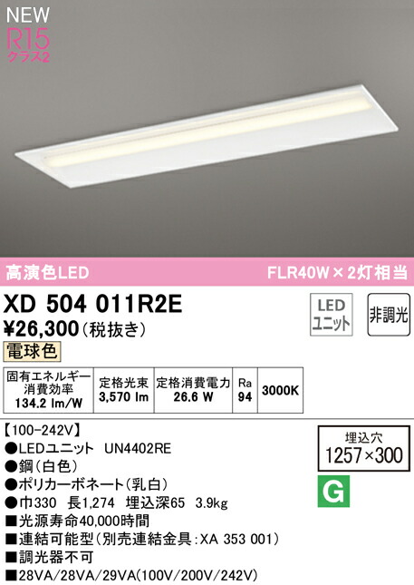 オーデリック XD504011R2E LEDベースライト LED-LINE R15高演色 クラス2 埋込型 下面開放型(幅300) 40形 4000lmタイプ FLR40W×2灯相当 非調光 電球色3000K 照明器具 天井照明 店舗・施設向け