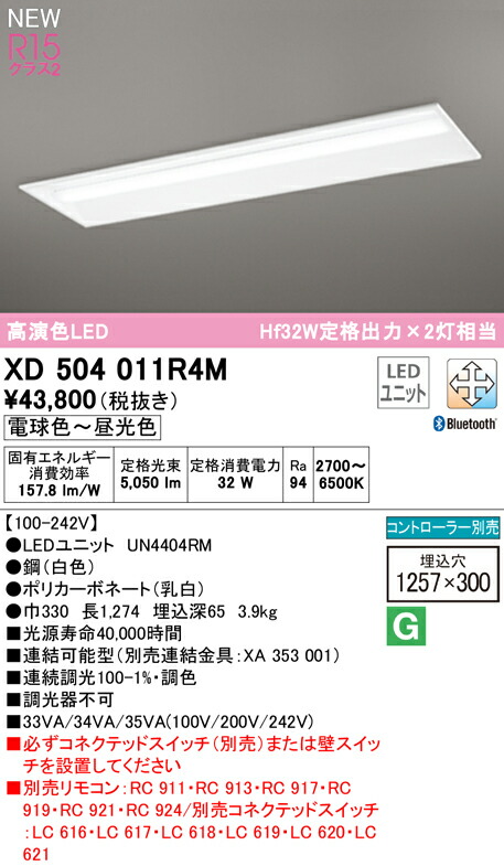 オーデリック XD504011R4M LEDベースライト LED-LINE R15高演色 クラス