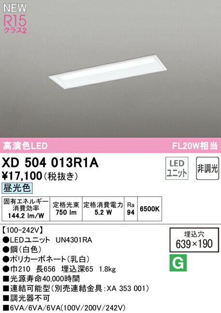 オーデリック XD504013R1A LEDベースライト LED-LINE R15高演色 クラス2 埋込型 下面開放型(幅190) 20形 800lmタイプ FL20W×1灯相当 非調光 昼光色6500K 照明器具 天井照明 店舗・施設向け