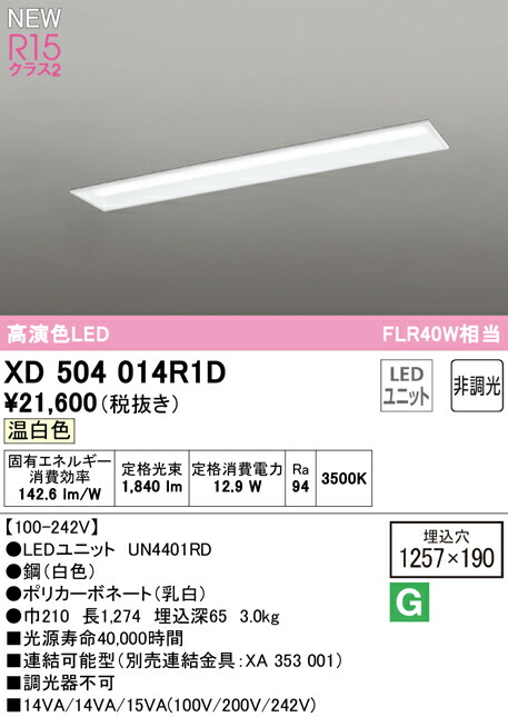 オーデリック XD504014R1D LEDベースライト LED-LINE R15高演色 クラス2 埋込型 下面開放型(幅190) 40形 2000lmタイプ FLR40W×1灯相当 非調光 温白色3500K 照明器具 天井照明 店舗・施設向け