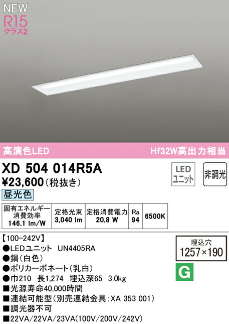オーデリック XD504014R5A LEDベースライト LED-LINE R15高演色 クラス2 埋込型 下面開放型(幅190) 40形 3200lmタイプ Hf32W高出力×1灯相当 非調光 昼光色6500K 照明器具 天井照明 店舗・施設向け