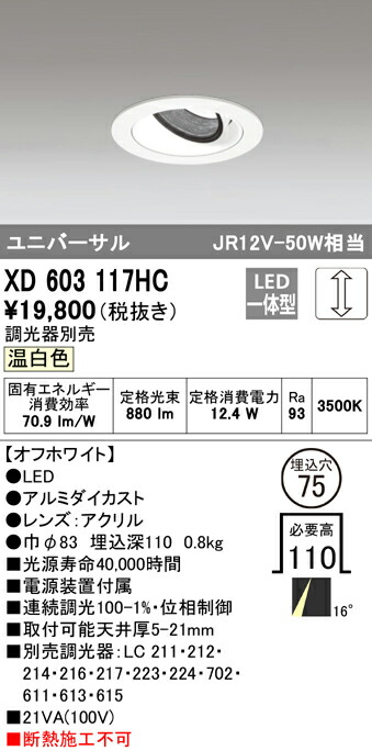 オーデリック XD603117HC LEDユニバーサルダウンライト（小口径） MINIMUM（ミニマム） COBタイプ 埋込φ75 位相制御調光 温白色 16° C1000 JR12V-50Wクラス 照明器具 飲食店用 天井照明