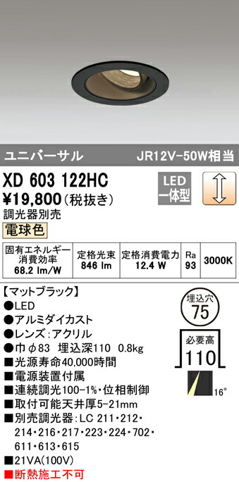 オーデリック XD603122HC LEDユニバーサルダウンライト（小口径） MINIMUM（ミニマム） COBタイプ 埋込φ75 位相制御調光 電球色 16° C1000 JR12V-50Wクラス 照明器具 飲食店用 天井照明