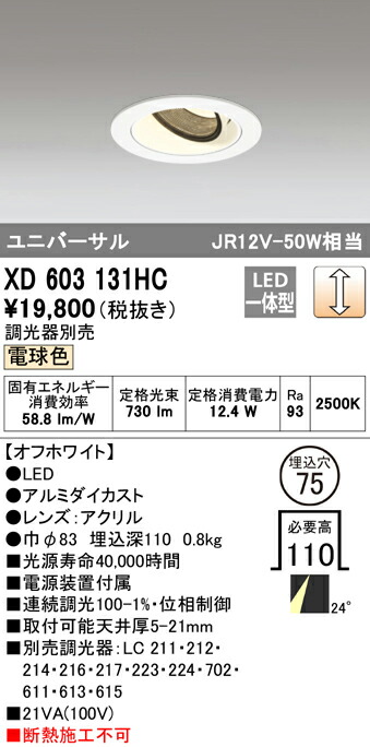 オーデリック XD603131HC LEDユニバーサルダウンライト（小口径） MINIMUM（ミニマム） COBタイプ 埋込φ75 位相制御調光 電球色 24° C1000 JR12V-50Wクラス 照明器具 飲食店用 天井照明