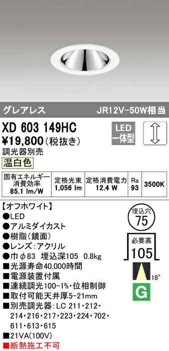 オーデリック XD603149HC LEDグレアレスベースダウンライト（小口径） MINIMUM（ミニマム） COBタイプ 埋込φ75 位相制御調光 温白色 18° C1000 JR12V-50Wクラス 照明器具 飲食店用 天井照明