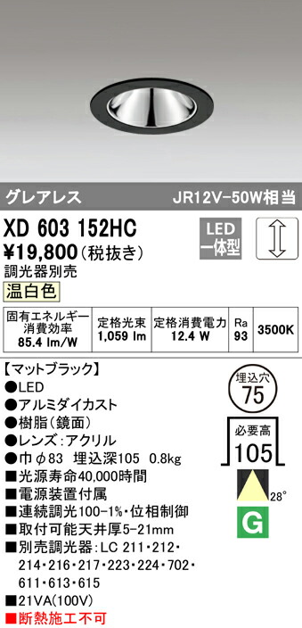 オーデリック XD603152HC LEDグレアレスベースダウンライト（小口径） MINIMUM（ミニマム） COBタイプ 埋込φ75 位相制御調光 温白色 28° C1000 JR12V-50Wクラス 照明器具 飲食店用 天井照明
