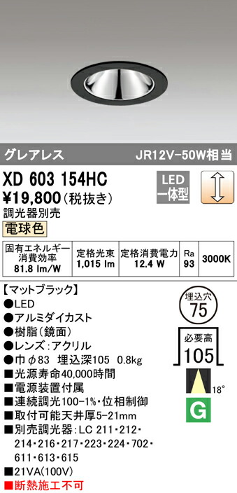 オーデリック XD603154HC LEDグレアレスベースダウンライト（小口径） MINIMUM（ミニマム） COBタイプ 埋込φ75 位相制御調光 電球色 18° C1000 JR12V-50Wクラス 照明器具 飲食店用 天井照明 11,972円