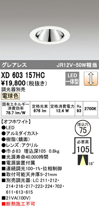 オーデリック XD603157HC LEDグレアレスベースダウンライト（小口径） MINIMUM（ミニマム） COBタイプ 埋込φ75 位相制御調光 電球色 18° C1000 JR12V-50Wクラス 照明器具 飲食店用 天井照明