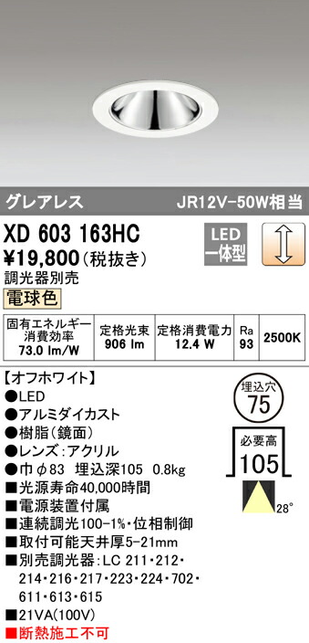 オーデリック XD603163HC LEDグレアレスベースダウンライト（小口径） MINIMUM（ミニマム） COBタイプ 埋込φ75 位相制御調光 電球色 28° C1000 JR12V-50Wクラス 照明器具 飲食店用 天井照明