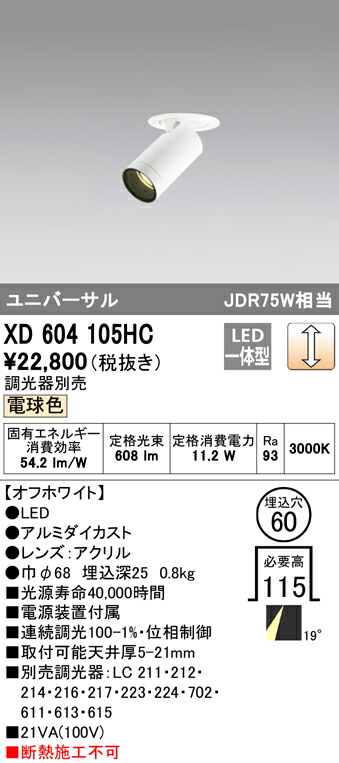 オーデリック XD604105HC LEDフィクスドダウンスポットライト（小口径） MINIMUM（ミニマム） COBタイプ 埋込φ60 位相制御調光 電球色 19° C600 JDR75Wクラス 照明器具 飲食店用 天井照明