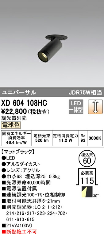 オーデリック XD604108HC LEDフィクスドダウンスポットライト（小口径） MINIMUM（ミニマム） COBタイプ 埋込φ60 位相制御調光 電球色 30° C600 JDR75Wクラス 照明器具 飲食店用 天井照明