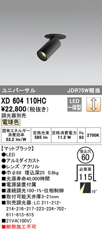 オーデリック XD604110HC LEDフィクスドダウンスポットライト（小口径） MINIMUM（ミニマム） COBタイプ 埋込φ60 位相制御調光 電球色 19° C600 JDR75Wクラス 照明器具 飲食店用 天井照明
