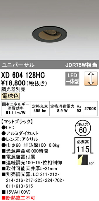 オーデリック XD604128HC LEDユニバーサルダウンライト（小口径） MINIMUM（ミニマム） COBタイプ 埋込φ60 位相制御調光 電球色 30° C600 JDR75Wクラス 照明器具 飲食店用 天井照明