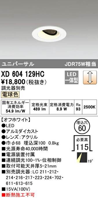 オーデリック XD604129HC LEDユニバーサルダウンライト（小口径） MINIMUM（ミニマム） COBタイプ 埋込φ60 位相制御調光 電球色 19° C600 JDR75Wクラス 照明器具 飲食店用 天井照明