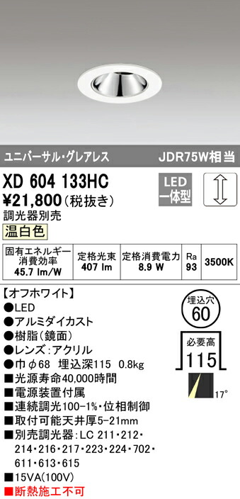 オーデリック XD604133HC LEDグレアレスユニバーサルダウンライト（小口径） MINIMUM（ミニマム） COBタイプ 埋込φ60 位相制御調光 温白色 17° C600 JDR75Wクラス 照明器具 飲食店用 天井照明