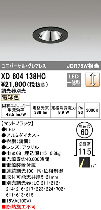 オーデリック XD604138HC LEDグレアレスユニバーサルダウンライト（小口径） MINIMUM（ミニマム） COBタイプ 埋込φ60 位相制御調光 電球色 17° C600 JDR75Wクラス 照明器具 飲食店用 天井照明