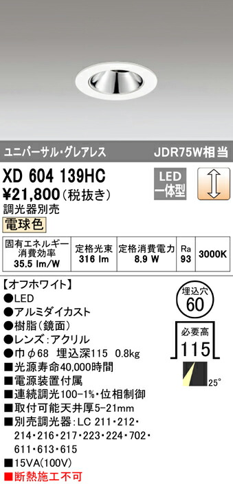オーデリック XD604139HC LEDグレアレスユニバーサルダウンライト（小口径） MINIMUM（ミニマム） COBタイプ 埋込φ60 位相制御調光 電球色 25° C600 JDR75Wクラス 照明器具 飲食店用 天井照明