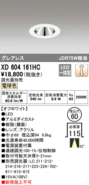 オーデリック XD604161HC LEDグレアレスベースダウンライト(小口径) MINIMUM(ミニマム) COBタイプ 埋込φ60 位相制御調光 電球色 22° C600 JDR75Wクラス 照明器具 飲食店用 天井照明