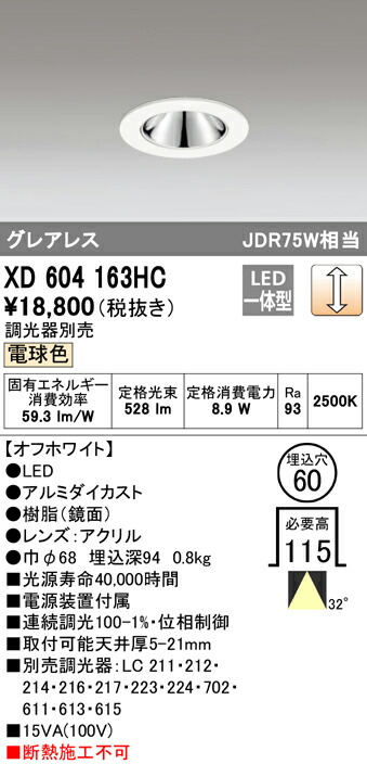 オーデリック XD604163HC LEDグレアレスベースダウンライト(小口径) MINIMUM(ミニマム) COBタイプ 埋込φ60 位相制御調光 電球色 32° C600 JDR75Wクラス 照明器具 飲食店用 天井照明