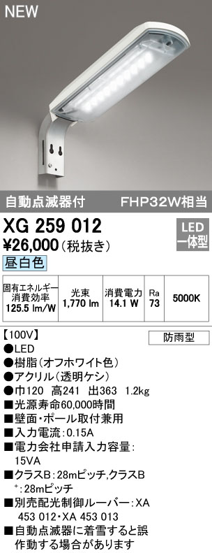 送料無料) オーデリック XG259012 エクステリアライト LED一体型 昼