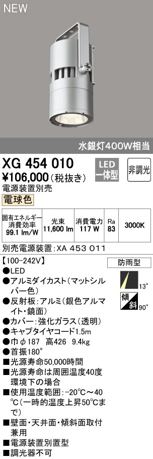 配送員設置送料無料 オーデリック XG454010 LED一体型 高天井用照明