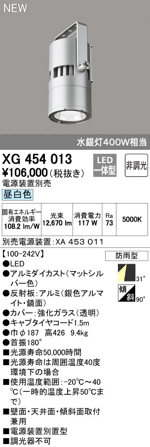 使い勝手の良い】 オーデリック XG454013 LED一体型 高天井用照明 電源別置型 防雨型 31°ワイド配光 非調光 昼白色 水銀灯400W相当  店舗 施設用照明器具 工場 倉庫 商業施設 天井照明 pacific.com.co