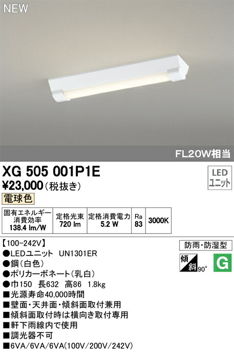 オーデリック XG505001P1E LED-LINE LEDユニット型ベースライト 防雨・防湿型 直付型 20形 逆富士型（幅150） 800lmタイプ 非調光 電球色 FL20W×1灯相当 施設照明 開放通路 工場 駐車場用 壁面・天井面・傾斜面取付兼用