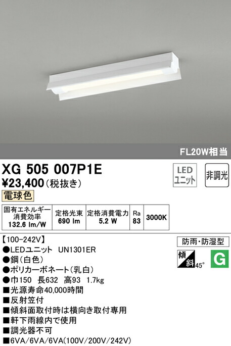 オーデリック XG505007P1E LED-LINE LEDユニット型ベースライト 防雨・防湿型 直付型 20形 反射笠付 800lmタイプ 非調光 電球色 FL20W×1灯相当 施設照明 開放通路 工場 駐車場用