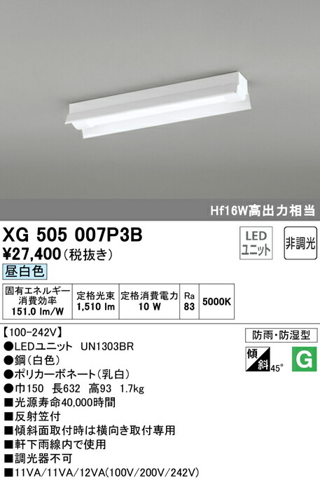 オーデリック XG505007P3B LED-LINE LEDユニット型ベースライト 防雨・防湿型 直付型 20形 反射笠付 1600lmタイプ 非調光 昼白色 Hf16W高出力×1灯相当 施設照明 開放通路 工場 駐車場用