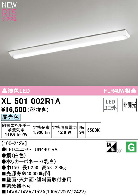 オーデリック XL501002R1A LEDベースライト LED-LINE R15高演色 クラス2 直付型 逆富士型(幅150) 40形 2000lmタイプ FLR40W×1灯相当 非調光 昼光色6500K 照明器具 壁面・天井面・傾斜面取付兼用 店舗・施設向け 天井照明