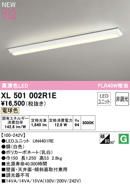 オーデリック XL501002R1E LEDベースライト LED-LINE R15高演色 クラス2 直付型 逆富士型(幅150) 40形 2000lmタイプ FLR40W×1灯相当 非調光 電球色3000K 照明器具 壁面・天井面・傾斜面取付兼用 店舗・施設向け 天井照明