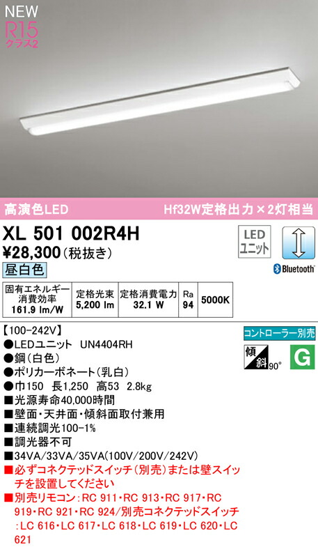 オーデリック XL501002R4H LEDベースライト LED-LINE R15高演色 クラス2 直付型 逆富士型(幅150) 40形 5200lmタイプ Hf32W定格出力×2灯相当 CONNECTED LIGHTING LC調光 Bluetooth対応 昼白色5000K 照明器具