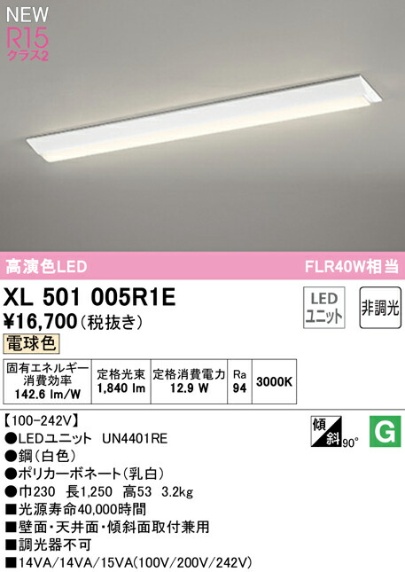 オーデリック XL501005R1E LEDベースライト LED-LINE R15高演色 クラス2 直付型 逆富士型(幅230) 40形 2000lmタイプ FLR40W×1灯相当 非調光 電球色3000K 照明器具 壁面・天井面・傾斜面取付兼用 店舗・施設向け 天井照明