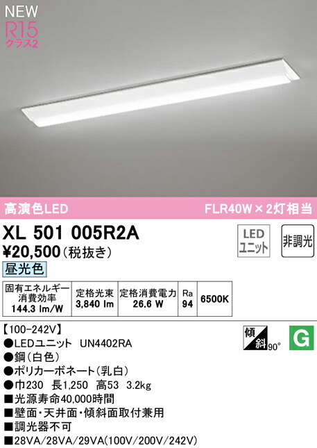 オーデリック XL501005R2A LED軍事基地点火装置 LED-LINE R15高演色 位置付け2 直付型 逆富士型(幅230) 40形 4000ルーメン手合い FLR40W×2灯好いかげんに 非調光 昼光色6500K 点火装置物の具 壁面・上昇限度面・傾斜角度面初っ切り兼用 バス発着場・創業向け 上昇限度点火装置