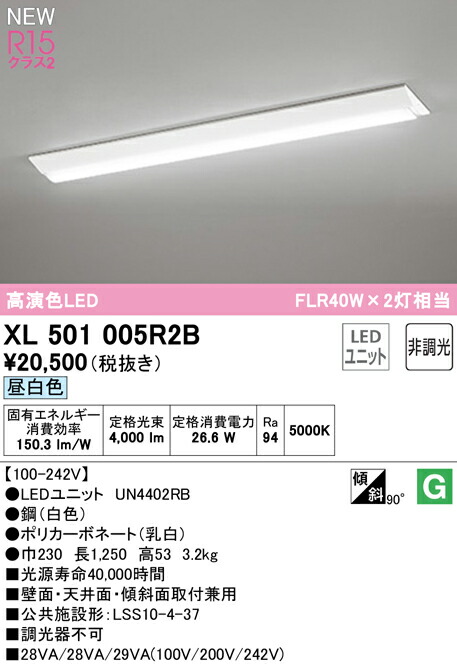 オーデリック XL501005R2B LED軍事基地ともし火 LED-LINE R15高演色 社会階級2 直付型 逆富士型(幅230) 40形 4000ルーメン印字機 FLR40W×2灯好いかげんに 非調光 昼白いこと5000K 照明装置手道具 壁面・上昇限度面・傾斜角度面打っ付け兼用 バス発着場・設立向け 上昇限度照明装置
