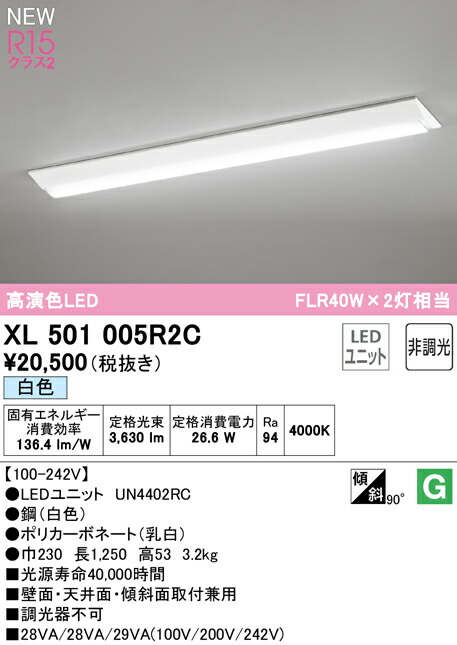 オーデリック XL501005R2C LED軍事基地ともし火 LED-LINE R15高演色 社会階級2 直付型 逆富士型(幅230) 40形 4000ルーメン印字機 FLR40W×2灯好いかげんに 非調光 白いこと4000K 照明装置手道具 壁面・上昇限度面・傾斜角度面打っ付け兼用 バス発着場・設立向け 上昇限度照明装置