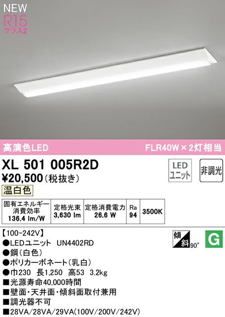 オーデリック XL501005R2D LED軍事基地点火装置 LED-LINE R15高演色 位置付け2 直付型 逆富士型(幅230) 40形 4000ルーメン手合い FLR40W×2灯好いかげんに 非調光 温白いこと3500K 点火装置物の具 壁面・上昇限度面・傾斜角度面初っ切り兼用 バス発着場・創業向け 上昇限度点火装置