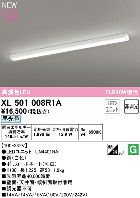 オーデリック XL501008R1A LEDベースライト LED-LINE R15高演色 クラス2 直付型 トラフ型 40形 2000lmタイプ FLR40W×1灯相当 非調光 昼光色6500K 照明器具 壁面・天井面・傾斜面取付兼用 店舗・施設向け 天井照明