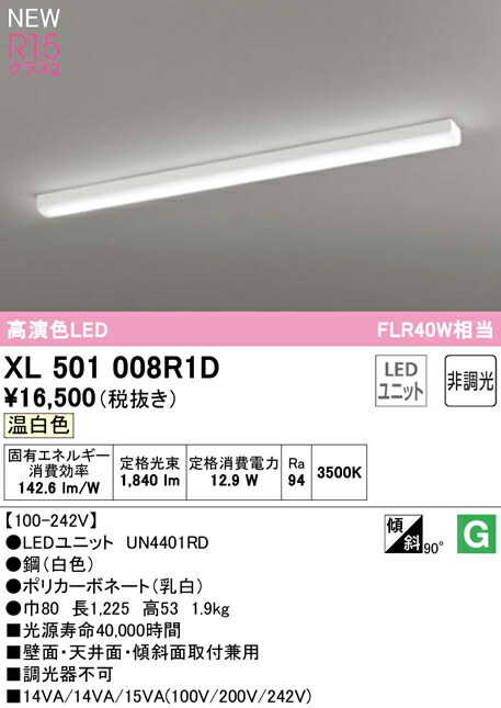 オーデリック XL501008R1D LEDベースライト LED-LINE R15高演色 クラス2 直付型 トラフ型 40形 2000lmタイプ FLR40W×1灯相当 非調光 温白色3500K 照明器具 壁面・天井面・傾斜面取付兼用 店舗・施設向け 天井照明