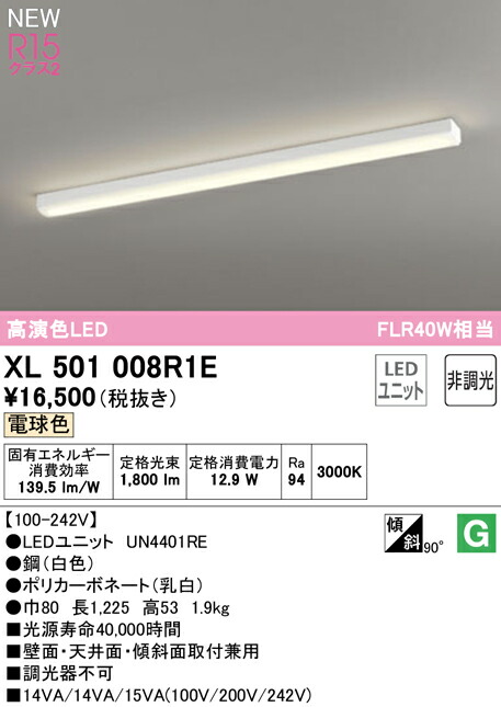 オーデリック XL501008R1E LEDベースライト LED-LINE R15高演色 クラス2 直付型 トラフ型 40形 2000lmタイプ FLR40W×1灯相当 非調光 電球色3000K 照明器具 壁面・天井面・傾斜面取付兼用 店舗・施設向け 天井照明